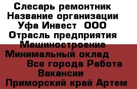 Слесарь-ремонтник › Название организации ­ Уфа-Инвест, ООО › Отрасль предприятия ­ Машиностроение › Минимальный оклад ­ 48 000 - Все города Работа » Вакансии   . Приморский край,Артем г.